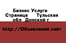 Бизнес Услуги - Страница 3 . Тульская обл.,Донской г.